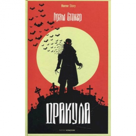 Фантастика, фэнтези, книга Дракула