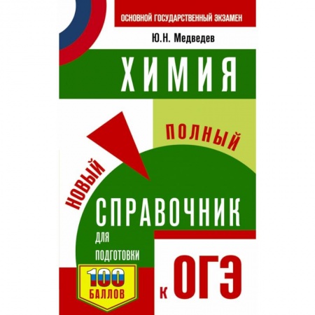 Школьникам и абитуриентам, книга ОГЭ. Химия. Новый полный справочник для подготовки к ОГЭ