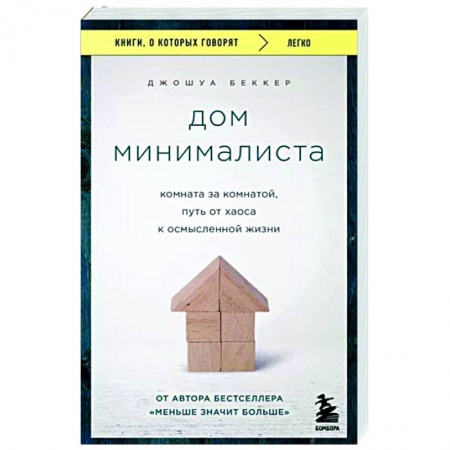Домоводство. Обиходно-бытовые рекомендации, книга Дом минималиста. Комната за комнатой, путь от хаоса к осмысленной жизни