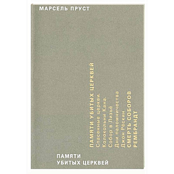 Памяти убитых церквей Памяти убитых церквей