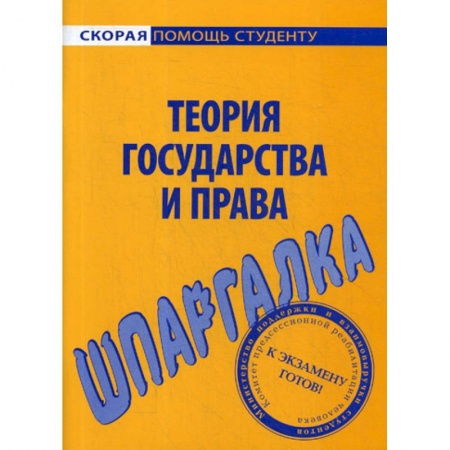 Общественные и гуманитарные науки, книга Шпаргалка по теории государства и права