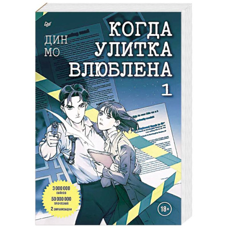 Детективы, триллеры, книга Когда улитка влюблена. Том 1