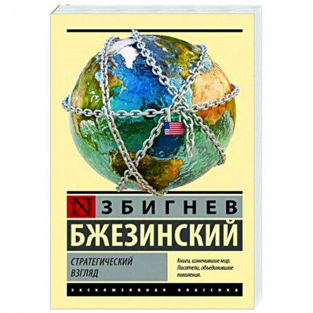 Публицистика, книга Стратегический взгляд