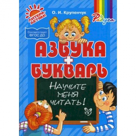 Книги, книга Азбука и букварь. Научите меня читать!