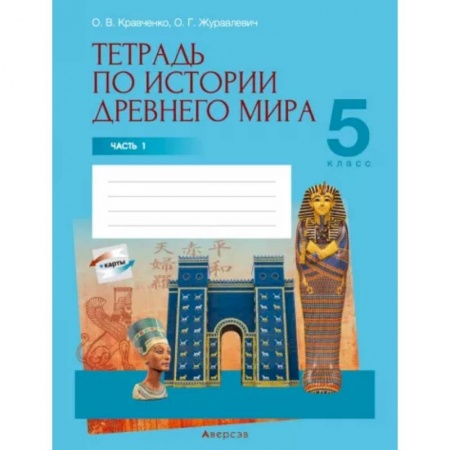 Школьникам и абитуриентам, книга История Древнего мира. 5 класс. Тетрадь. Часть 1