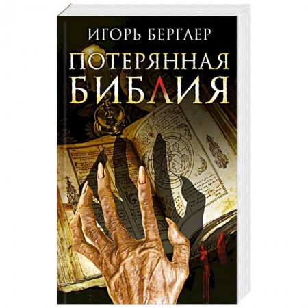 Детективы, триллеры, книга Потерянная Библия