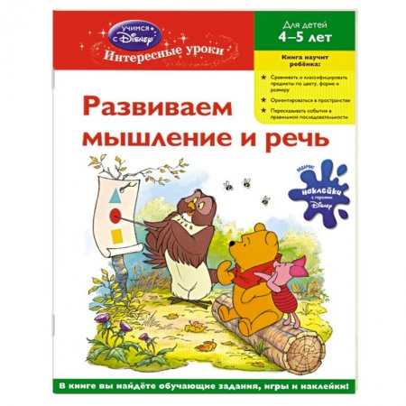 Книги, книга Развиваем мышление и речь для детей 4-5 лет (Whinnie the Pooh)