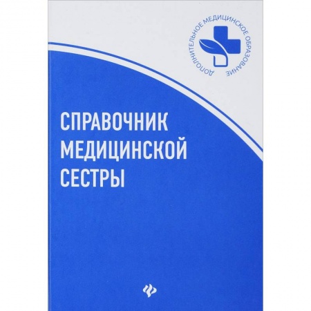 Система здравоохранения, книга Справочник медицинской сестры