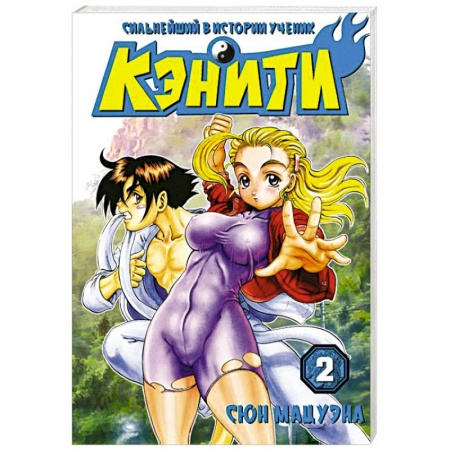 Книги, книга Сильнейший в истории ученик Кэнити.Книга 2