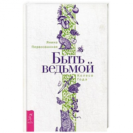 Магия и колдовство, книга Быть ведьмой. Колесо Года.