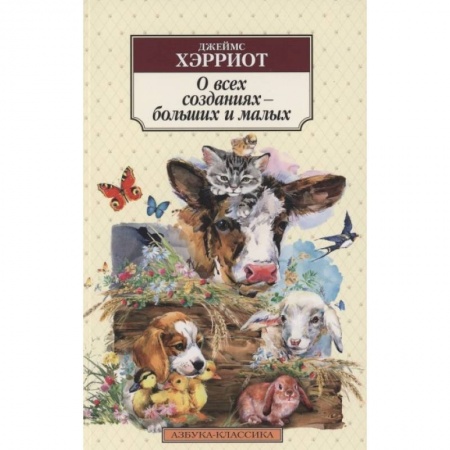 Классика, современная литература, книга О всех созданиях - больших и малых