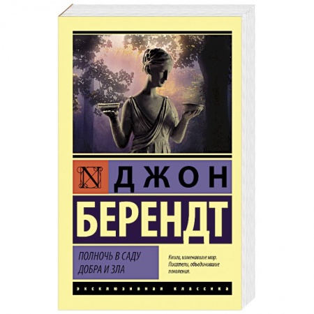 Классика, современная литература, книга Полночь в саду добра и зла