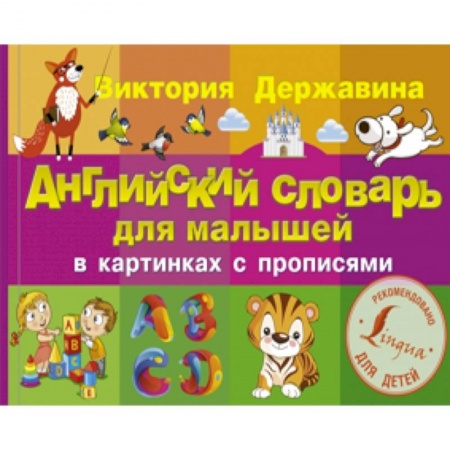 Книги, книга Английский словарь для малышей в картинках с прописями