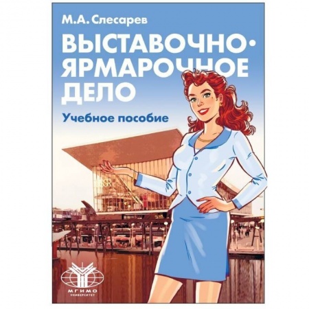 Студентам и аспирантам, книга Выставочно-ярмарочное дело. Учебное пособие