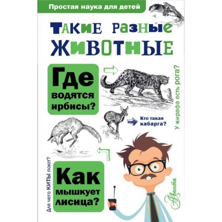 Познавательная литература, книга Такие разные животные