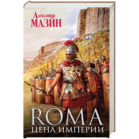 Фантастика, фэнтези, книга Цена Империи