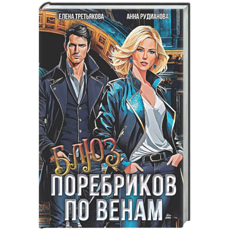 Фантастика, фэнтези, книга Блюз поребриков по венам