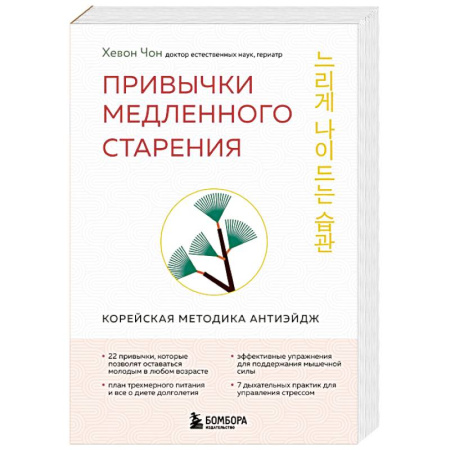 Популярная и нетрадиционная медицина, книга Привычки медленного старения. Корейская методика анти-эйдж
