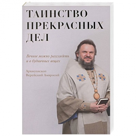 книга Таинство прекрасных дел с доставкой по Франции Книги, книга Таинство прекрасных дел