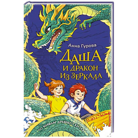 Проза для детей, книга Даша и дракон из зеркала. По мифам Древнего Китая