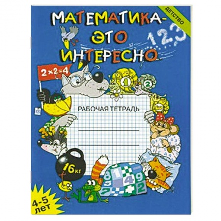Книги, книга Математика-это интересно 4-5 года. Рабочая тетрадь