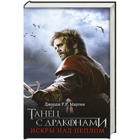 Книги, книга Танец с драконами. Искры над пеплом