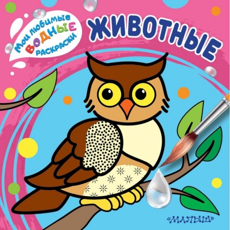 Книги для самых маленьких (0-3 года), книга Животные