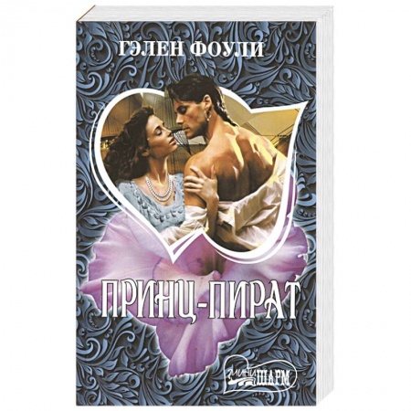 Любовный роман, книга Принц-пират