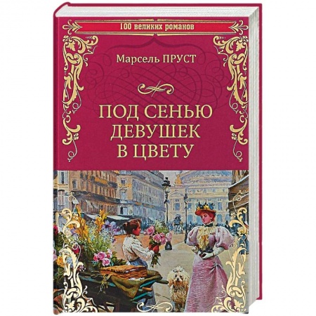 Классика, современная литература, книга Под сенью девушек в цвету