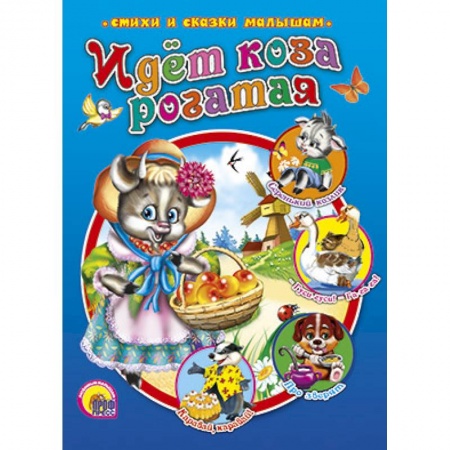 Книги, книга Идет коза рогатая