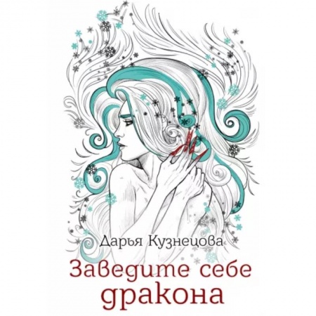 Фантастика, фэнтези, книга Заведите себе дракона