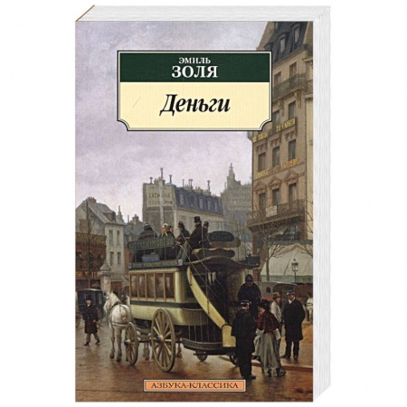 Классика, современная литература, книга Деньги
