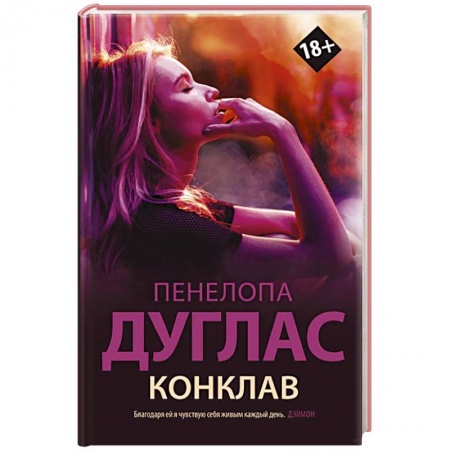 Любовный роман, книга Конклав