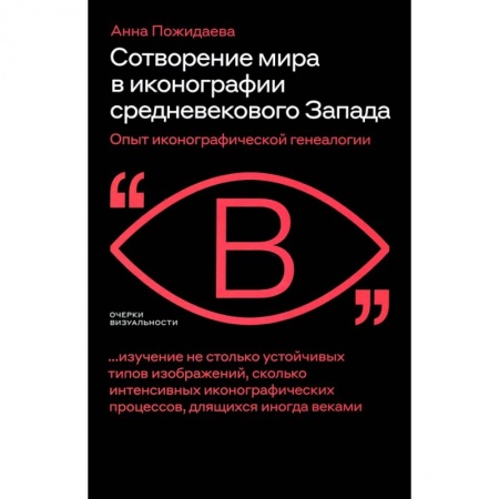 Культура, искусство, книга Сотворение мира в иконографии средневеков. Запада
