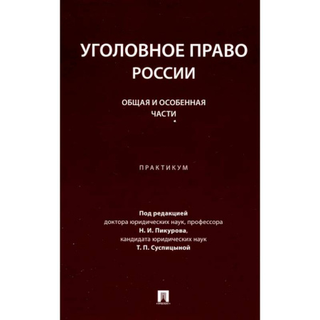 Общественные и гуманитарные науки, книга Уголовное право России. Общая и Особенная части: практикум