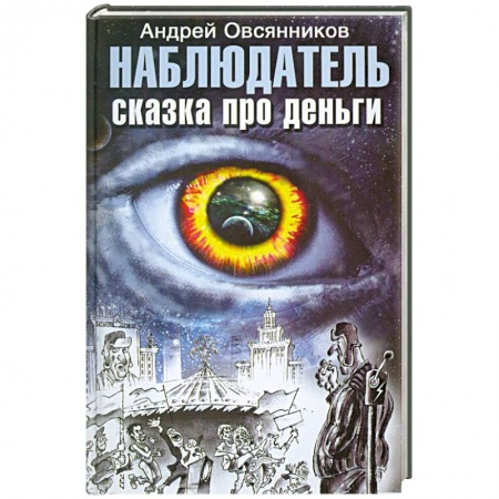 Книги, книга Наблюдатель. Сказка про деньги
