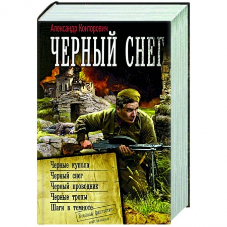 Фантастика, фэнтези, книга Черный снег