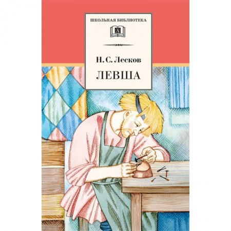 Проза для детей, книга Левша