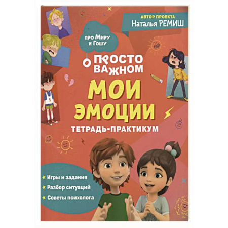 Познавательная литература, книга Просто о важном: Мои эмоции: тетрадь-практикум