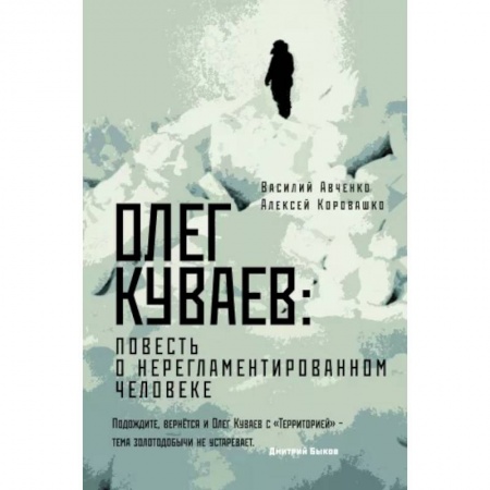Мемуары, биографии, книга Олег Куваев: повесть о нерегламентированном человеке