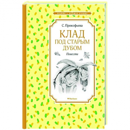 Сказки, книга Клад под старым дубом