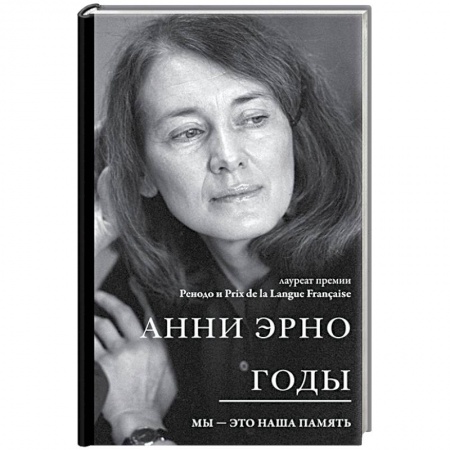 Классика, современная литература, книга Годы