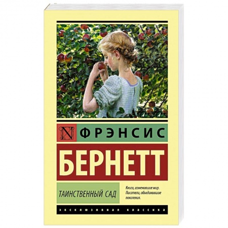 Классика, современная литература, книга Таинственный сад