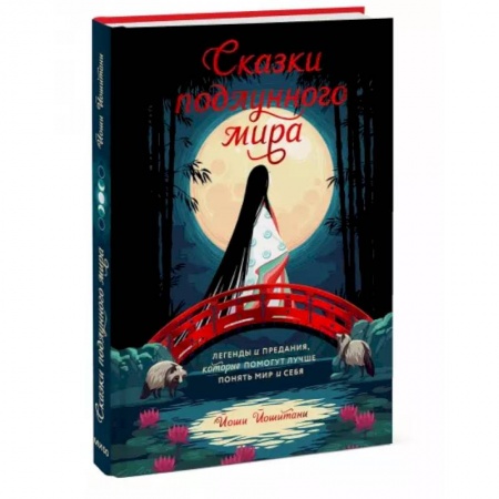 Классика, современная литература, книга Сказки подлунного мира. Легенды и предания, которые помогут лучше понять мир и себя