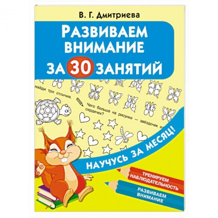 Дошкольникам, книга Развиваем внимание за 30 занятий