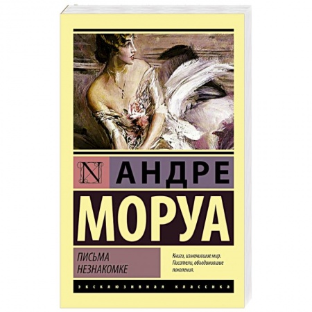 Книги, книга Письма незнакомке