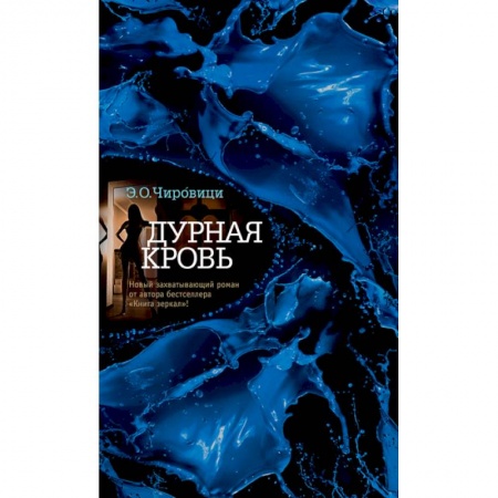 Детективы, триллеры, книга Дурная кровь