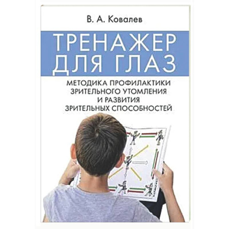 Популярная и нетрадиционная медицина, книга Тренажер для глаз. Методика профилактики зрительного утомления и развития зрительных способностей