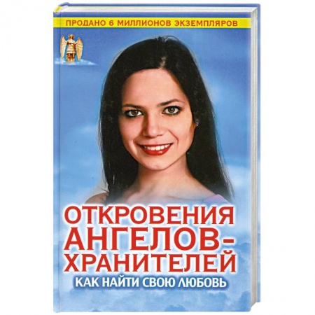 Книги, книга Откровения Ангелов-хранителей. Как найти свою любовь