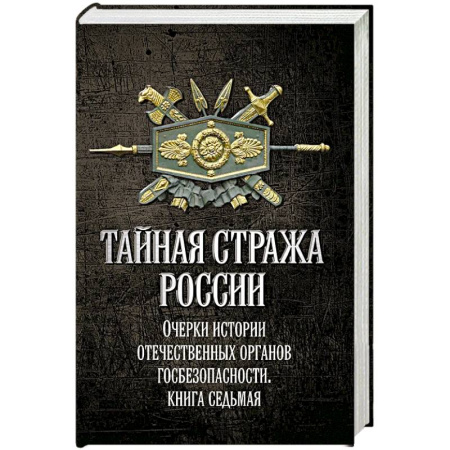 От Руси до России, книга Тайная стража России. Очерки истории отечественных органов госбезопасности.  Книга 7